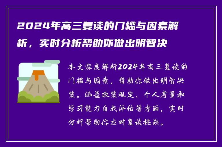 2024年高三复读的门槛与因素解析，实时分析帮助你做出明智决策
