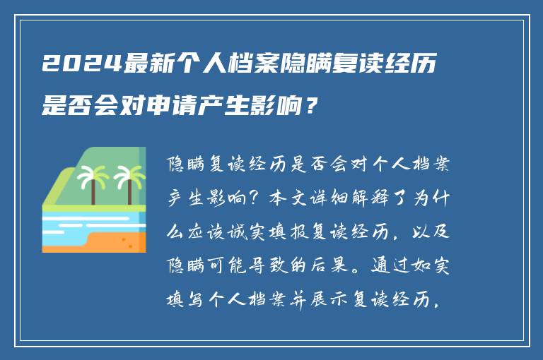 2024最新个人档案隐瞒复读经历是否会对申请产生影响？