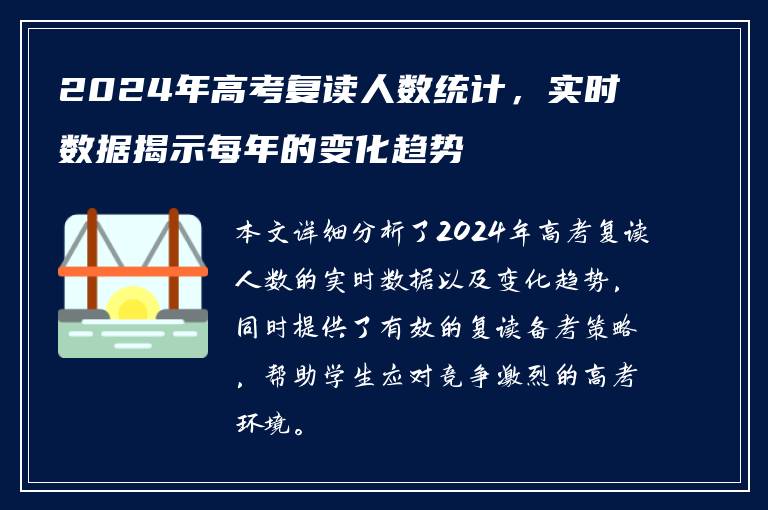 2024年高考复读人数统计，实时数据揭示每年的变化趋势