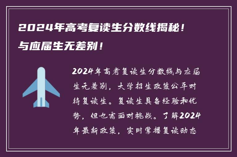 2024年高考复读生分数线揭秘！与应届生无差别！