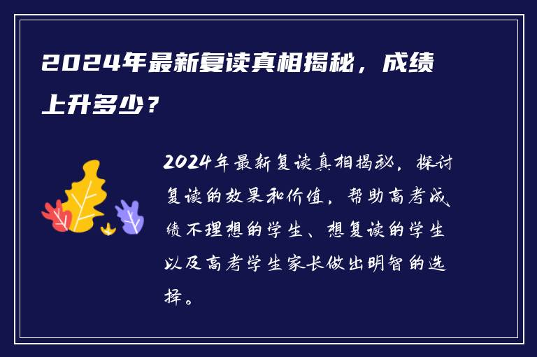 2024年最新复读真相揭秘，成绩上升多少？