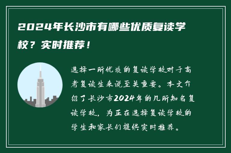 2024年长沙市有哪些优质复读学校？实时推荐！