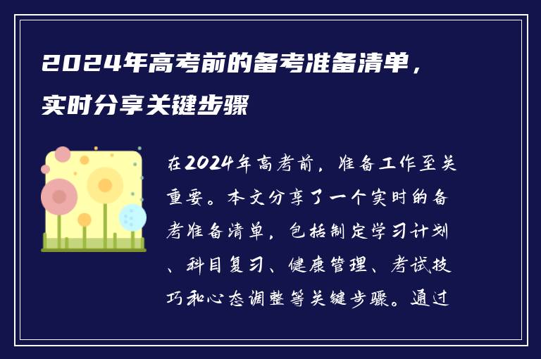 2024年高考前的备考准备清单，实时分享关键步骤