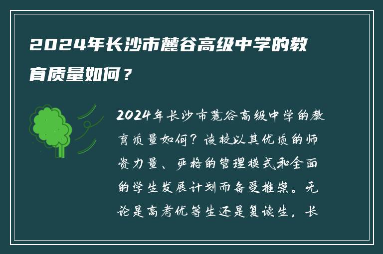 2024年长沙市麓谷高级中学的教育质量如何？