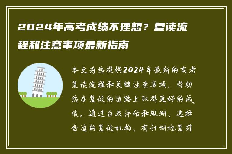 2024年高考成绩不理想？复读流程和注意事项最新指南