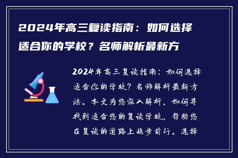 2024年高三复读指南：如何选择适合你的学校？名师解析最新方法