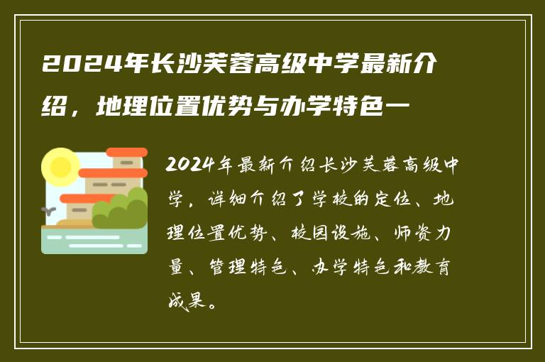 2024年长沙芙蓉高级中学最新介绍，地理位置优势与办学特色一览