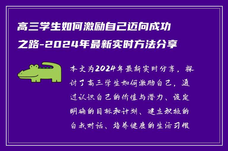 高三学生如何激励自己迈向成功之路-2024年最新实时方法分享
