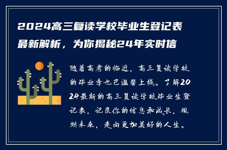 2024高三复读学校毕业生登记表最新解析，为你揭秘24年实时信息！