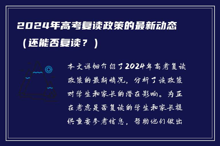 2024年高考复读政策的最新动态（还能否复读？）