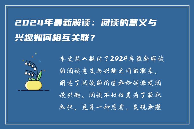 2024年最新解读：阅读的意义与兴趣如何相互关联？