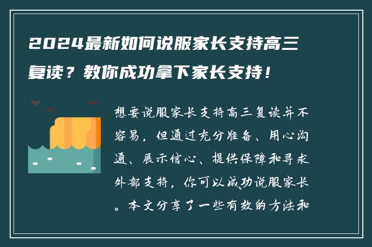 2024最新如何说服家长支持高三复读？教你成功拿下家长支持！
