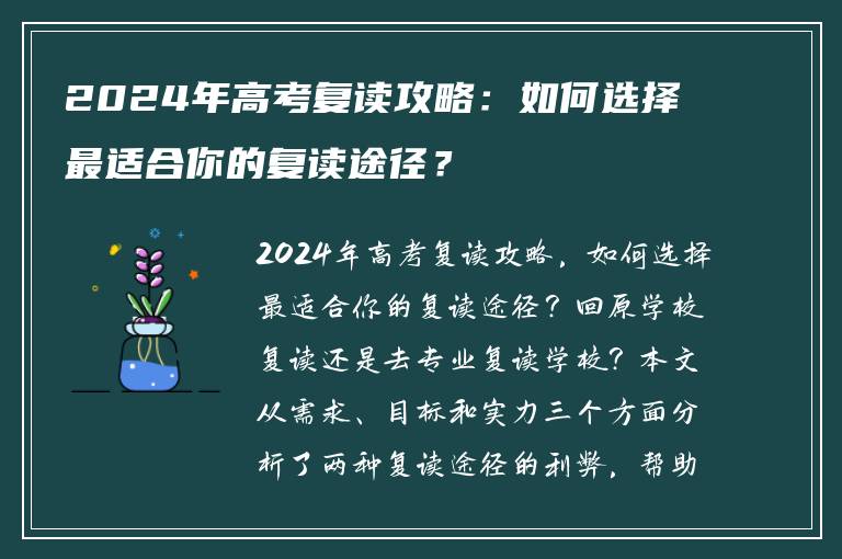 2024年高考复读攻略：如何选择最适合你的复读途径？
