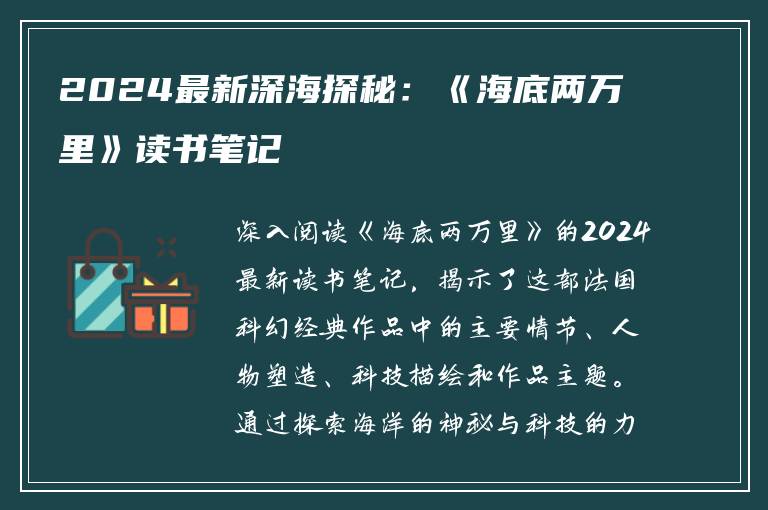 2024最新深海探秘：《海底两万里》读书笔记