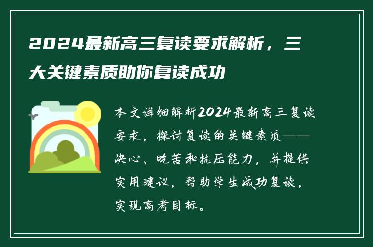 2024最新高三复读要求解析，三大关键素质助你复读成功