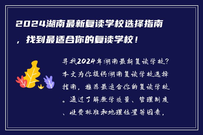 2024湖南最新复读学校选择指南，找到最适合你的复读学校！