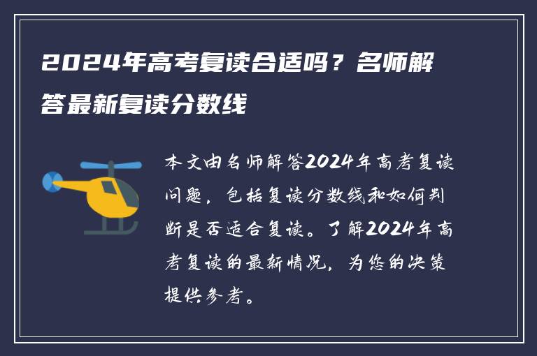 2024年高考复读合适吗？名师解答最新复读分数线
