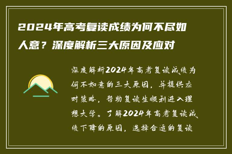 2024年高考复读成绩为何不尽如人意？深度解析三大原因及应对策略