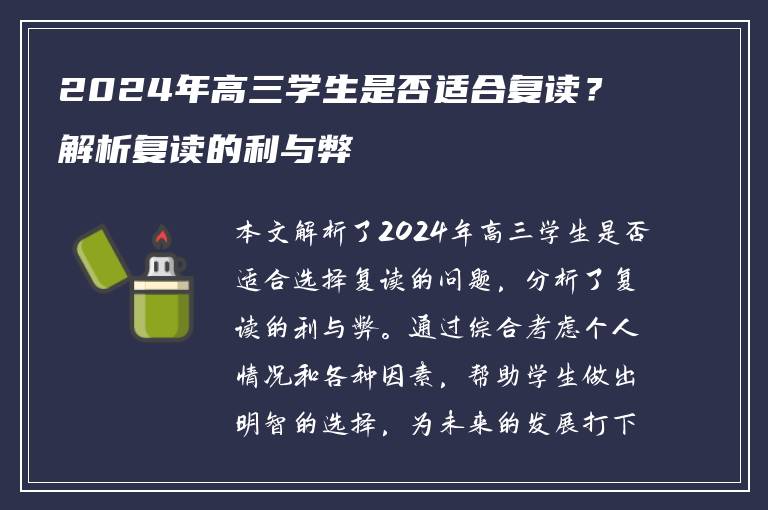 2024年高三学生是否适合复读？解析复读的利与弊