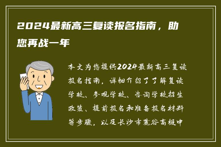 2024最新高三复读报名指南，助您再战一年