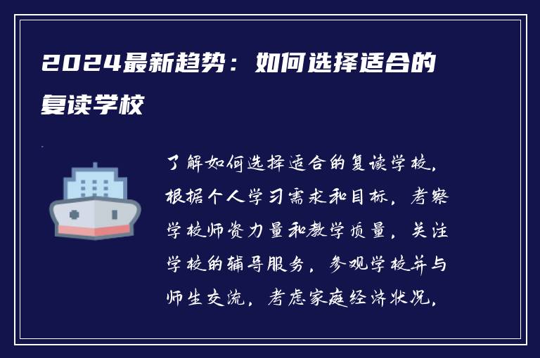 2024最新趋势：如何选择适合的复读学校