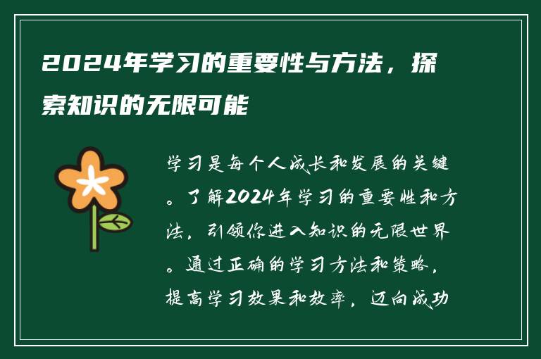 2024年学习的重要性与方法，探索知识的无限可能