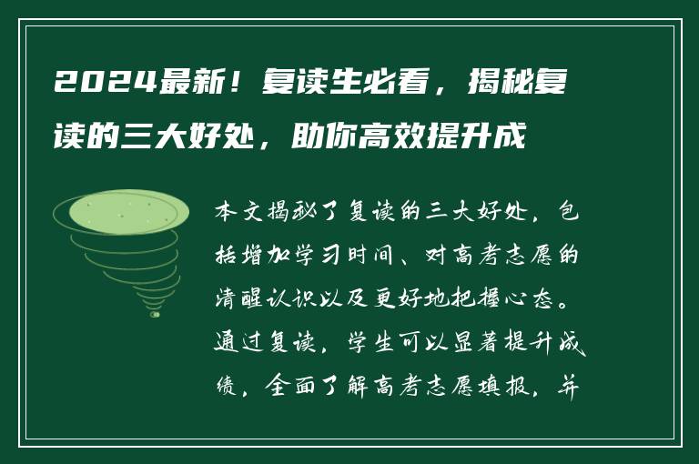 2024最新！复读生必看，揭秘复读的三大好处，助你高效提升成绩！
