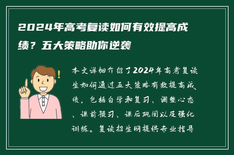 2024年高考复读如何有效提高成绩？五大策略助你逆袭