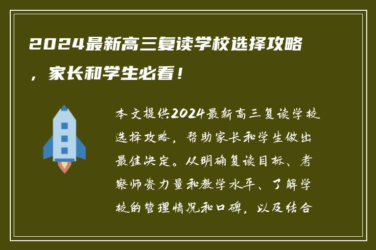 2024最新高三复读学校选择攻略，家长和学生必看！
