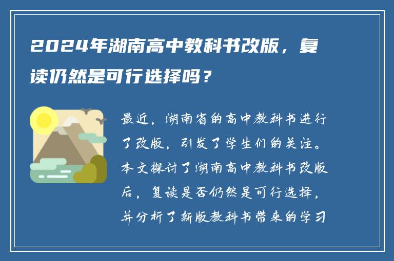 2024年湖南高中教科书改版，复读仍然是可行选择吗？