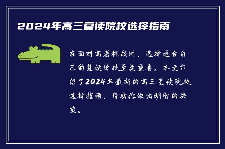 2024年高三复读院校选择指南
