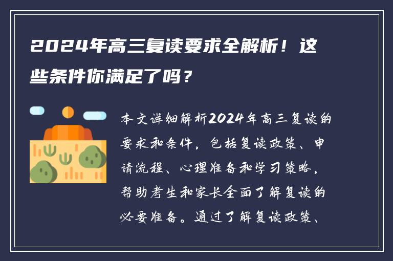 2024年高三复读要求全解析！这些条件你满足了吗？