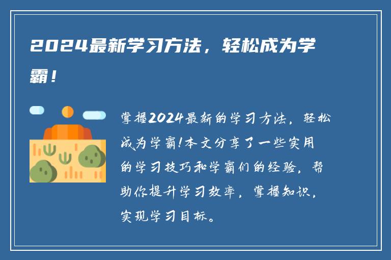 2024最新学习方法，轻松成为学霸！