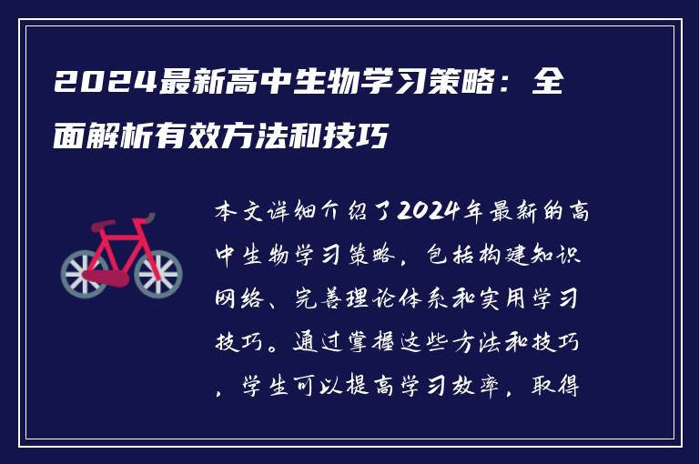 2024最新高中生物学习策略：全面解析有效方法和技巧