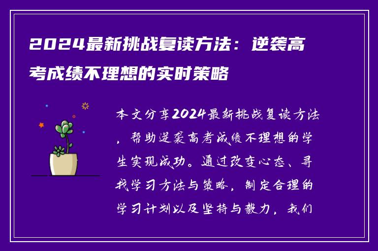 2024最新挑战复读方法：逆袭高考成绩不理想的实时策略