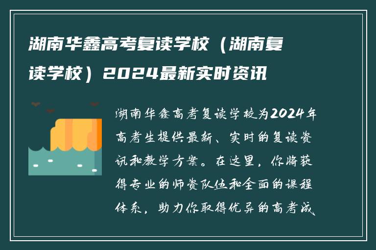 湖南华鑫高考复读学校（湖南复读学校）2024最新实时资讯