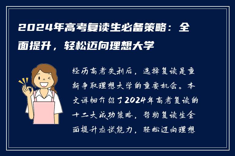 2024年高考复读生必备策略：全面提升，轻松迈向理想大学