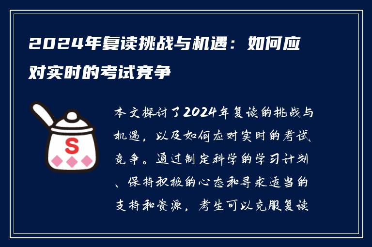2024年复读挑战与机遇：如何应对实时的考试竞争