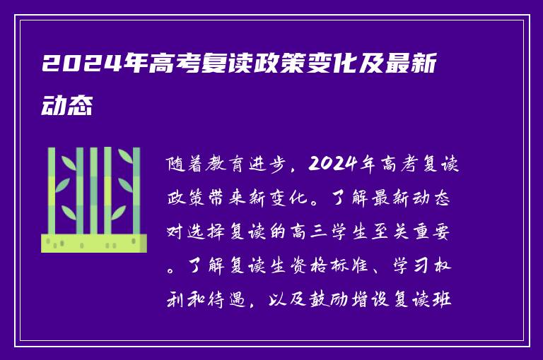 2024年高考复读政策变化及最新动态