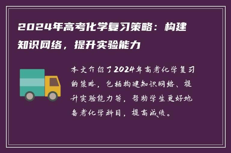2024年高考化学复习策略：构建知识网络，提升实验能力
