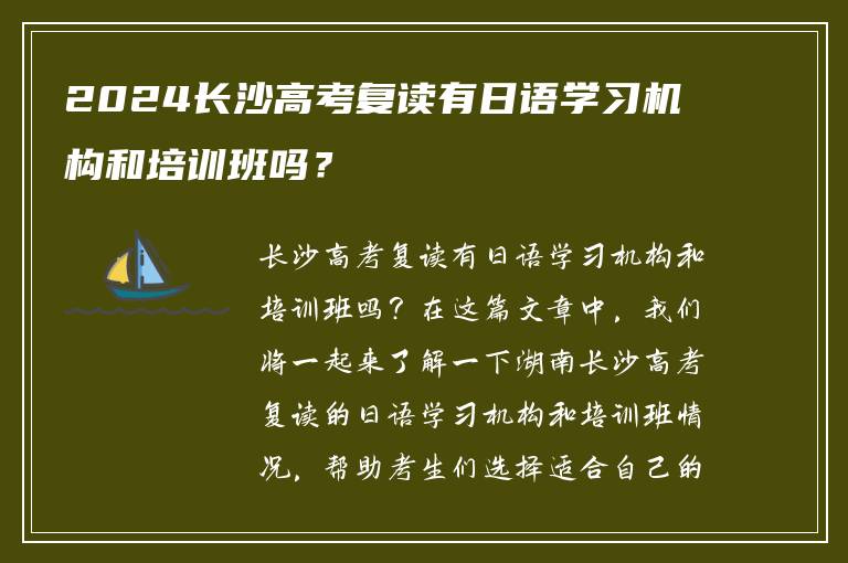2024长沙高考复读有日语学习机构和培训班吗？