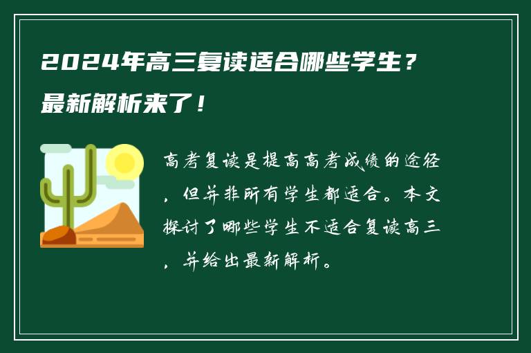 2024年高三复读适合哪些学生？最新解析来了！