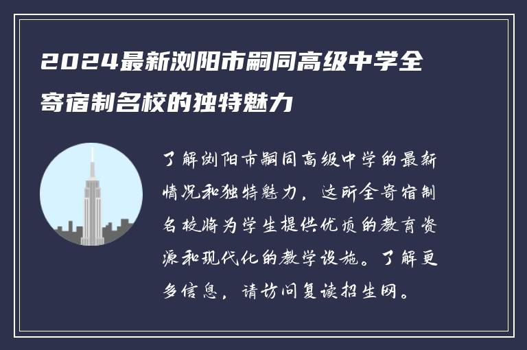 2024最新浏阳市嗣同高级中学全寄宿制名校的独特魅力