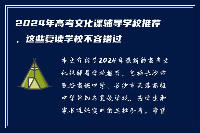 2024年高考文化课辅导学校推荐，这些复读学校不容错过