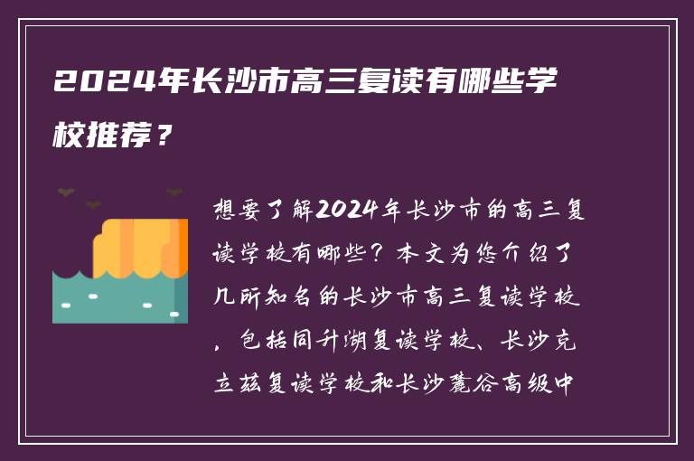 2024年长沙市高三复读有哪些学校推荐？
