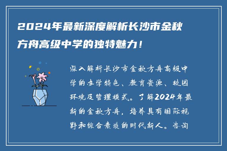2024年最新深度解析长沙市金秋方舟高级中学的独特魅力！