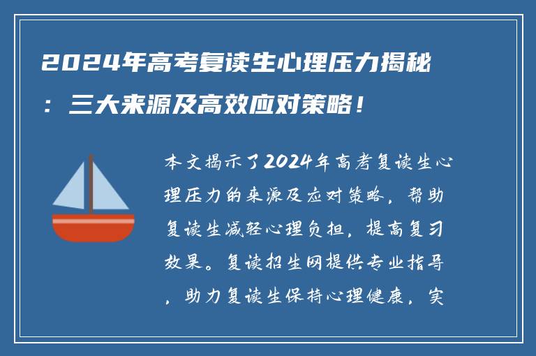 2024年高考复读生心理压力揭秘：三大来源及高效应对策略！