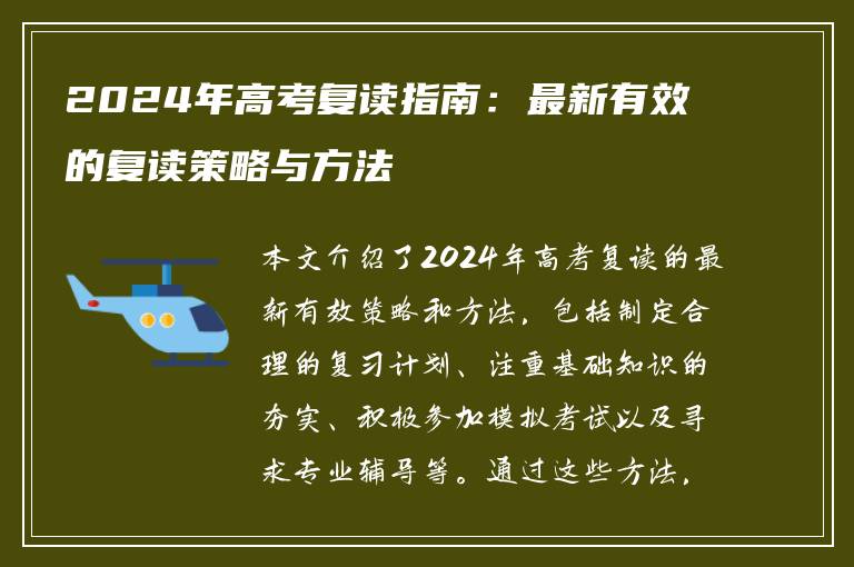 2024年高考复读指南：最新有效的复读策略与方法