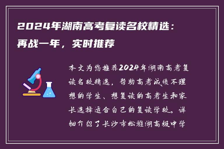 2024年湖南高考复读名校精选：再战一年，实时推荐