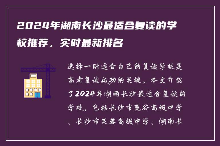 2024年湖南长沙最适合复读的学校推荐，实时最新排名